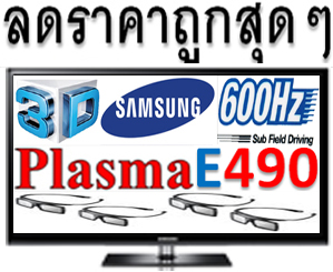 Samsung Plasma 3D 43นิ้ว PS-43E490 [15,500 บาท] 600Hz 0.001ms All-Share รองรับระบบ Digital TV HDMI USB DivXHD รูปที่ 1
