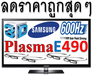 รูปย่อ Samsung Plasma 3D 43นิ้ว PS-43E490 [15,500 บาท] 600Hz 0.001ms All-Share รองรับระบบ Digital TV HDMI USB DivXHD รูปที่1