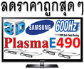 Samsung Plasma 3D 43นิ้ว PS-43E490 [15,500 บาท] 600Hz 0.001ms All-Share รองรับระบบ Digital TV HDMI USB DivXHD
