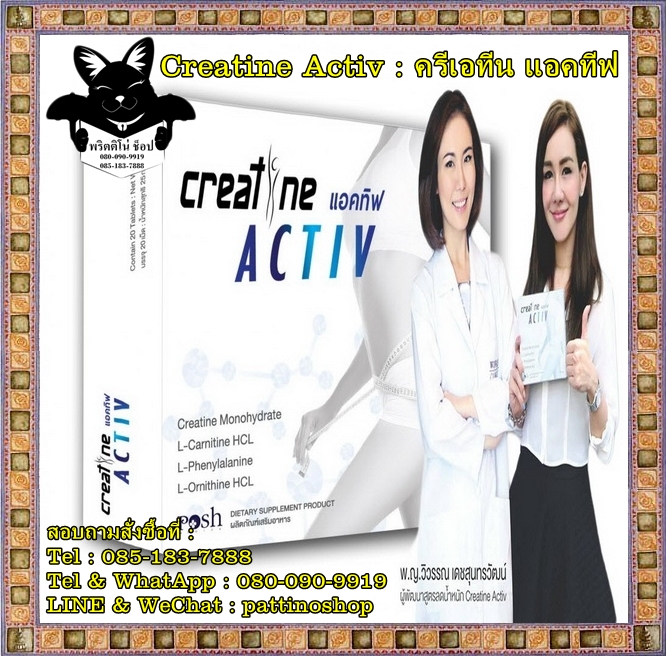 Creatine Activ : ครีเอทีน แอคทีฟ แหกกฎด้านความเสี่ยงและผลข้างเคียงในการลดความอ้วน ด้วยทางเลือกใหม่ในการรักษาหุ่นเพรียว รูปที่ 1