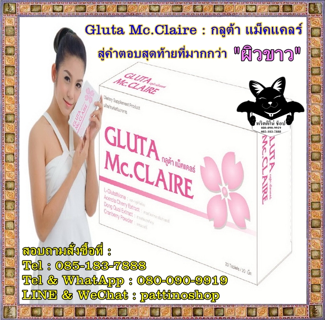 Gluta Mc.Claire : กลูต้า แม็คแคลร์ อาหารเสริมเพื่อผู้หญิงผิวขาว สะท้อนความเปล่งประกาย อมชมพู สู่คำตอบสุดท้าย ที่มากกว่า  รูปที่ 1