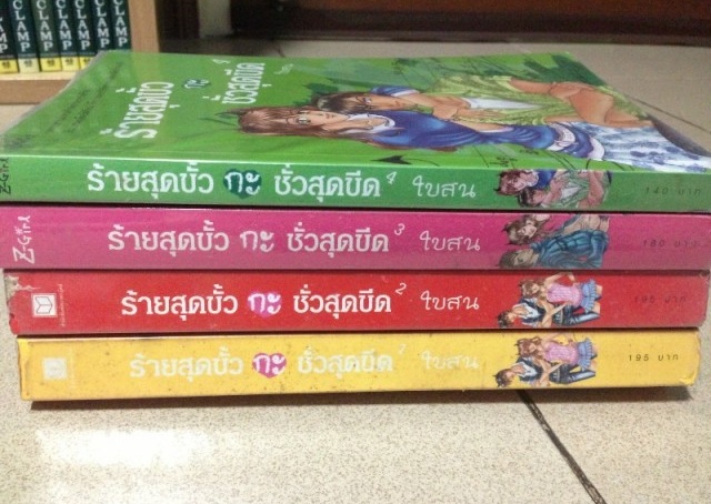 นิยาย ร้ายสุดขั้ว กะ ชั่วสุดขีด เล่ม 1-4 รูปที่ 1