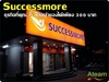 รูปย่อ Successmore เปิดรับต้นสายแล้วทั่วประเทศ วันนี้ รูปที่2