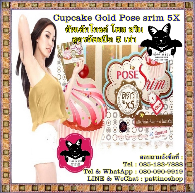 Cupcake Gold Pose srim 5X : คัพเค้กโกลด์ โพส สริม สูตรอัพสปีด 5 เท่า 7 วัน 5 กิโล ดื้อยา ลดยาก โยโย่ ตอบโจทย์คนน้ำหนัก รูปที่ 1