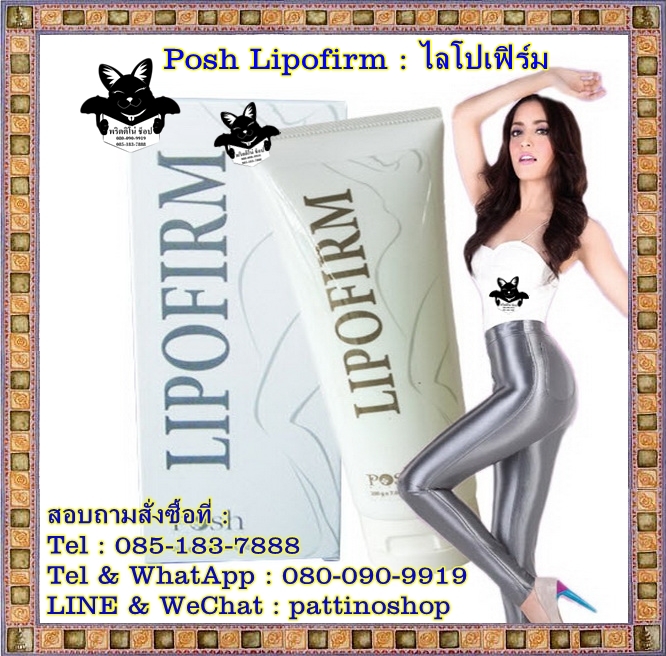 Posh Lipofirm : ไลโปเฟิร์ม ผลิตภัณฑ์เจลกระชับผิวกาย เจลกระชับสัดส่วน บล็อกและเฟิร์มร่างกาย ต้นแขน ต้นขา หน้าท้องแบนราบ รูปที่ 1