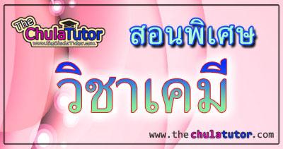 รับสอนพิเศษเคมีชั้นประถมและมัธยม เตรียมสอบเคมี เตรียมสอบPAT2 สอวน. 7วิชาสามัญ สอบตรงมหาวิทยาลัย รูปที่ 1