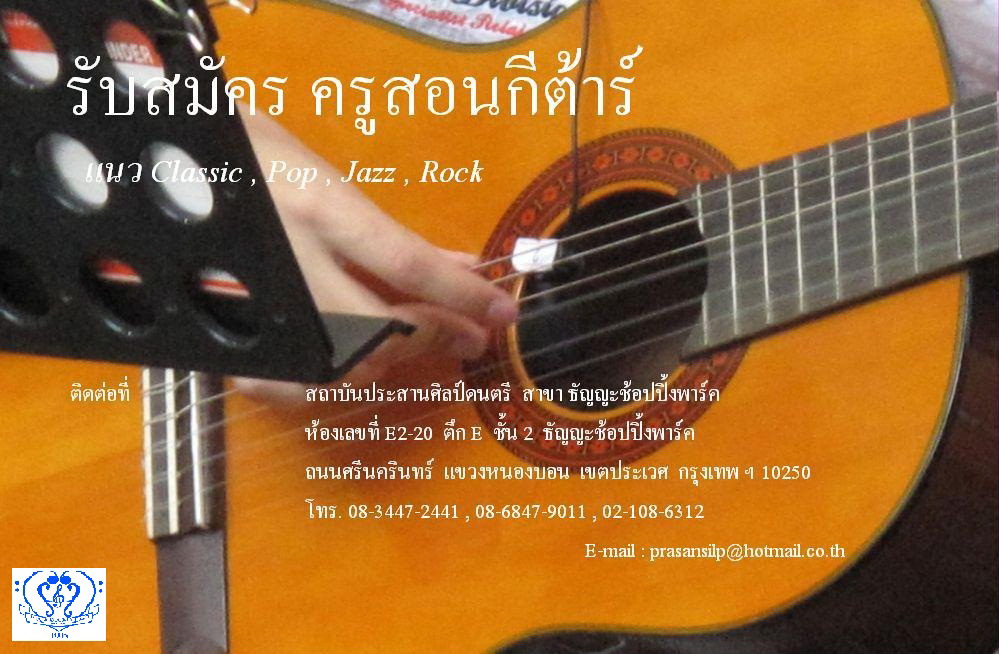 รับสมัคร ครูสอนกีต้าร์ รูปที่ 1