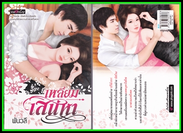 ขายหนังสือนิยายมือสอง (หนังสือซื้ออ่านเองคะ ) หน้า 15 รูปที่ 4