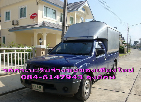 รถขนย้ายหอ บ้าน เชียงใหม่ 0846147943 ลุงยักษ์ รูปที่ 1