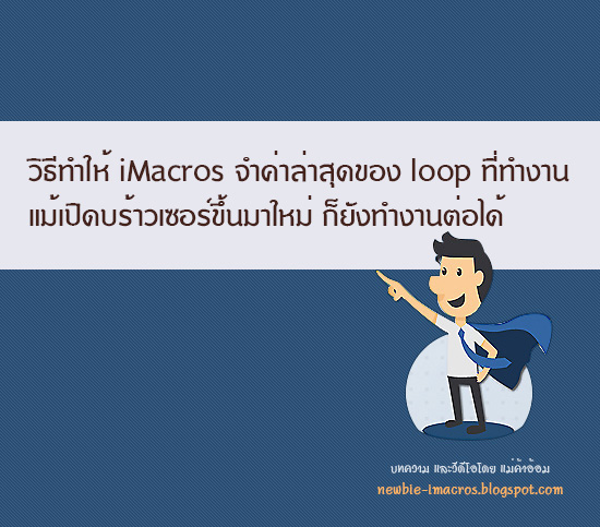 แนะนำวิธีสร้าง iMacros ดึงรูปจากหน้าเว็บฯต่างๆ รูปที่ 6