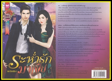 ขายหนังสือนิยายมือสอง (หนังสือซื้ออ่านเองคะ ) หน้า 8 รูปที่ 5