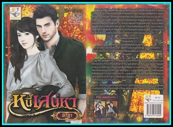 ขายหนังสือนิยายมือสอง (หนังสือซื้ออ่านเองคะ ) หน้า 10 รูปที่ 2