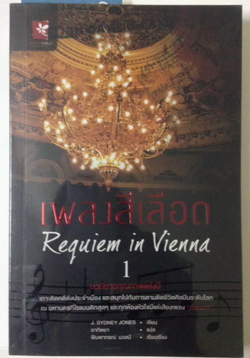 ขายนิยายสืบสวนมือสอง สภาพ 95% เรื่อง Requiem in Vienna เพลงสีเลือด เล่ม 1 รูปที่ 1