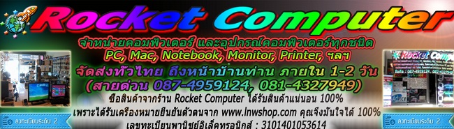 ร้าน Rocket Computer ( อ.ขลุง จ.จันทบุรี) จำหน่ายคอมพิวเตอร์ PC , Notebook , Apple Macintosh , Printer , Monitor ราคาถูก รูปที่ 1