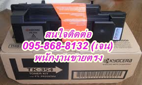 จำหน่าย ผงหมึก kyocera รุ่น TK-354 ราคา 2,600 บาท สนใจติดต่อ 095-868-8132(เจน) รูปที่ 1
