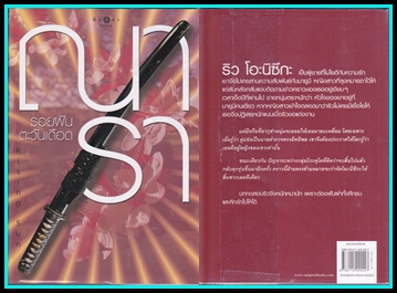 ขายหนังสือนวนิยายมือสอง  ชุด  Rising  Sun : รอยรักหักเหลี่ยมตะวัน , รอยฝันตะวันเดือด  และสายเลือดแดนตะวัน รูปที่ 3
