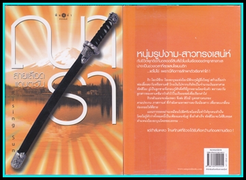 ขายหนังสือนวนิยายมือสอง  ชุด  Rising  Sun : รอยรักหักเหลี่ยมตะวัน , รอยฝันตะวันเดือด  และสายเลือดแดนตะวัน รูปที่ 4