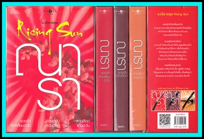 ขายหนังสือนวนิยายมือสอง  ชุด  Rising  Sun : รอยรักหักเหลี่ยมตะวัน , รอยฝันตะวันเดือด  และสายเลือดแดนตะวัน รูปที่ 1