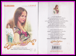 ขายหนังสือนิยายมือสอง (หนังสือซื้ออ่านเองคะ ) ภูชิชย์ - นริศรา รูปที่ 3