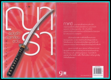 ขายหนังสือนวนิยายมือสอง  ชุด  Rising  Sun : รอยรักหักเหลี่ยมตะวัน , รอยฝันตะวันเดือด  และสายเลือดแดนตะวัน รูปที่ 2