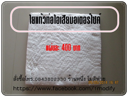 ใยแก้วท่อไอเสียรถมอเตอร์ไซค์ รูปที่ 5