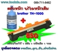 รูปย่อ brother TN-1000 แพ็คคู่ 2ตลับ รูปที่3