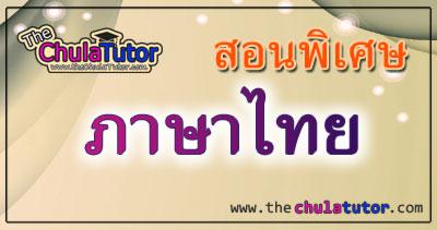 รับสอนอ่าน-เขียนภาษาไทย ฝึกอ่านภาษาไทย เตรียมสอบเข้าอนุบาล เตรียมสอบเข้าป.1 รับสอนพื้นฐานภาษาไทย กวดวิชาอ่านภาษาไทย รูปที่ 1