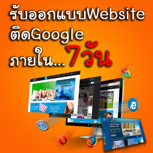ออกแบบเว็บไซต์, ดูแลเว็บไซต์, การตลาดออนไลน์, นนทบุรี, ติด Google ภายใน 7 วัน รูปที่ 1