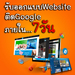 รูปย่อ ออกแบบเว็บไซต์, ดูแลเว็บไซต์, การตลาดออนไลน์, นนทบุรี, ติด Google ภายใน 7 วัน รูปที่1