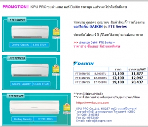 ขาย จำหน่าย แอร์ ไดกิ้น ราคาถูก ราคาโปรโมชั่น รูปที่ 1