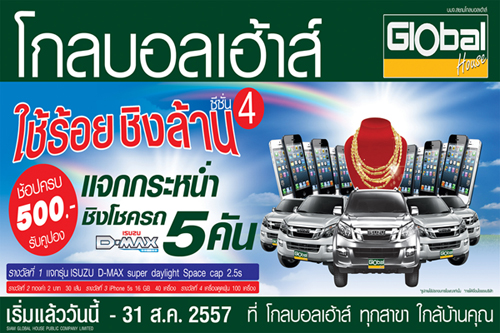 โกลบอลเฮ้าส์ อัดแคมเปญแห่งปี ร่วมส่งความสุข ลุ้นรับรางวัลใหญ่  รูปที่ 1