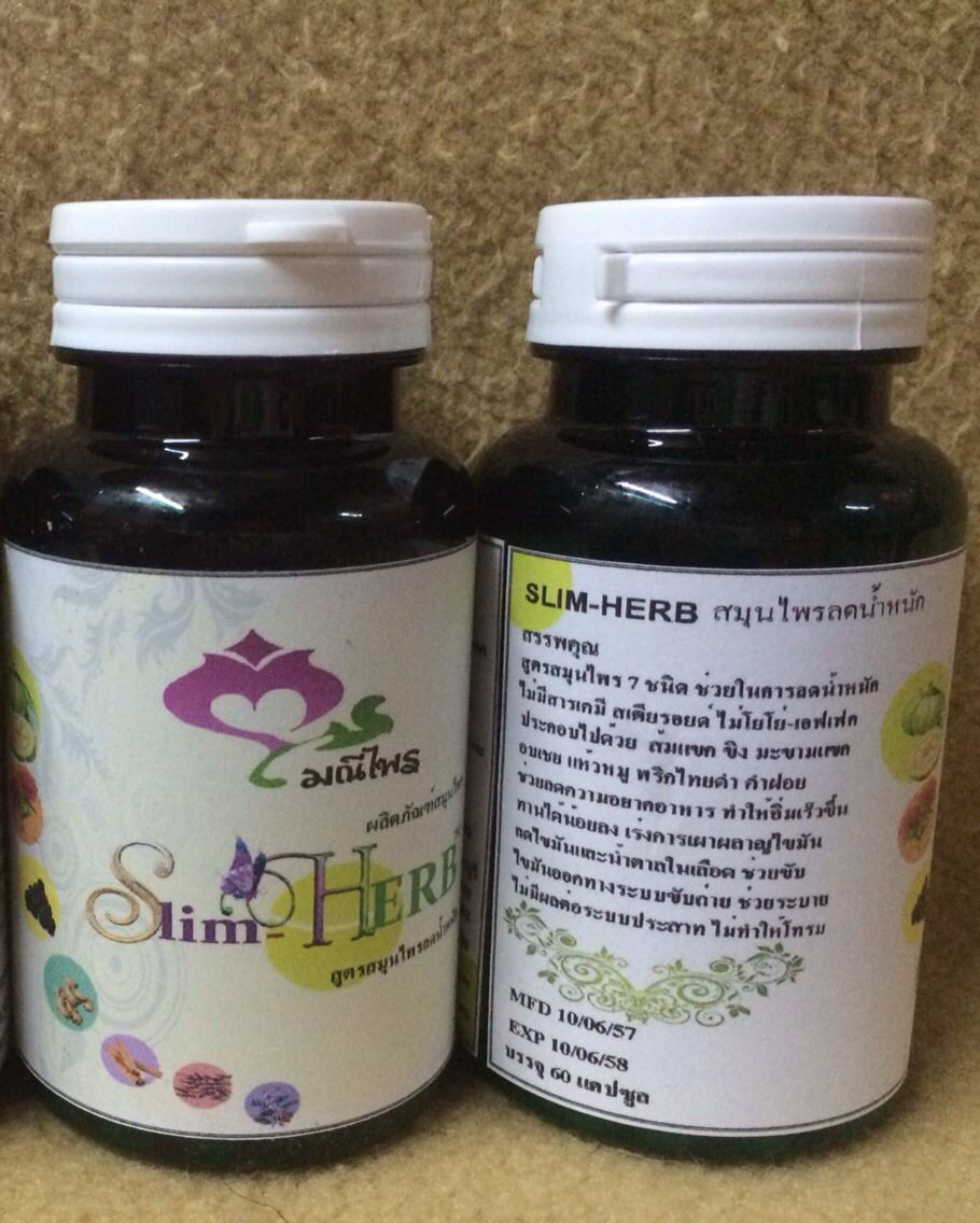 สมุนไพรลดน้ำหนัก slimherb ลดจริง ปลอดภัย ไม่โยโย่ รูปที่ 1