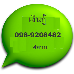 ศูนย์บริการเงินกู้เชื่อถือได้ ไม่ต้องดาวน์ ไม่ต้องผ่อนสินค้า รับเต็มๆ โทร 098-9208482 สยาม รูปที่ 1