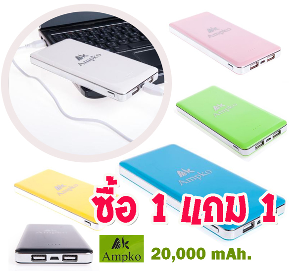 ซื้อ 1 แถม 1 แบตสำรอง Ampko powerbank 20,000 mAh. จ่ายเพียง 999 บ. ส่งฟรี EMS รูปที่ 1