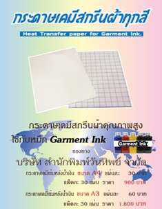 กระดาษเคมีทรานเฟอร์ที่ดีที่สุดในประเทศ (Heat Transfer Paper) รูปที่ 4