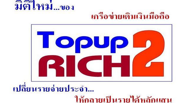 Topup2Rich เปลี่ยนรายจ่ายเป็นรายได้ รูปที่ 1