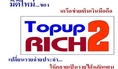 Topup2Rich เปลี่ยนรายจ่ายเป็นรายได้