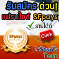 SFpays EkStepZa Team เผยข้อมูลลับงานออนไลน์ SFpays โดย npupjunior27