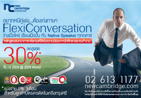อยากหนีคู่แข่ง ต้องเก่งภาษา “Flexi Conversation 30, 60 และ 90 ชั่วโมง”  โดยสถาบันนิวเคมบริดจ์ (ประเทศไทย) รูปที่ 1