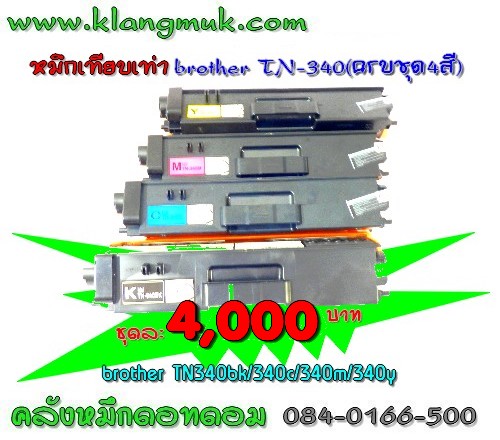 หมึก Brother TN-340C เทียบเท่า รูปที่ 3
