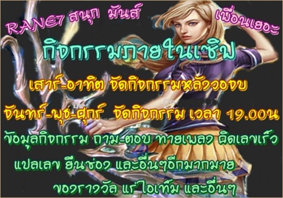 [[[[ Ran-Rane7 ]]]] เปิดวันศุกร์ มาาาาาาโหลดเล่นกัน กิจกรรมเยอะ เพื่อนแยะะะะ รูปที่ 2