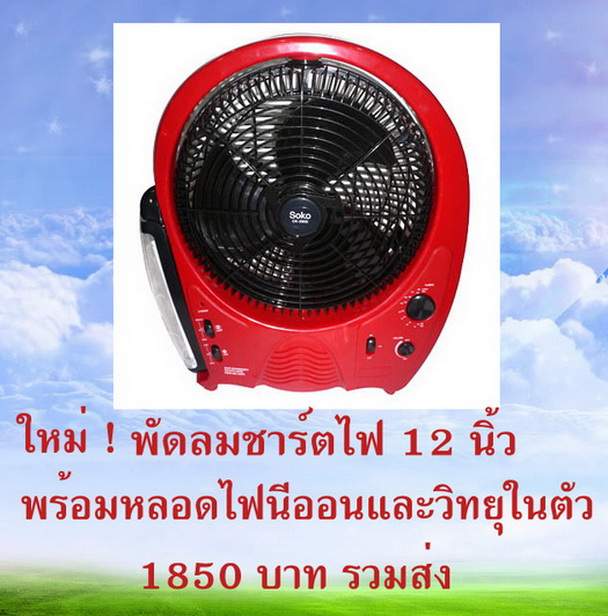 พัดลมชาร์ตไฟอเนกประสงค์รุ่นใหม่ รูปที่ 4