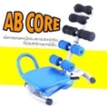 เครื่องซิทอัพ AB Core