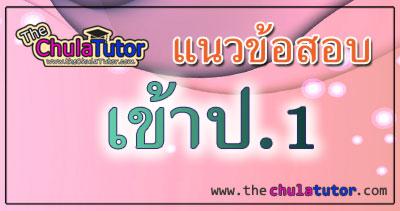 รับสอนเตรียมสอบเข้าป.1  โรงเรียนเซนต์คาเบรียล สาธิตประสานมิตร สาธิตเกษตร เซนต์โยเซฟคอนเวนต์ สาธิตจุฬาฯลฯ รับประกันคุณภาพ รูปที่ 1