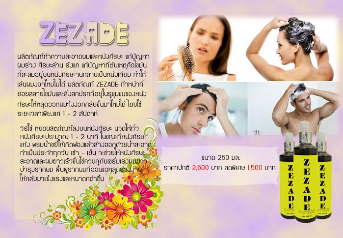 ยาสระผม ZEZADE แก้ปัญหาผมร่วง ศีรษะล้าน เห็นผลชัดเจนภายใน 3-5 วัน รูปที่ 1