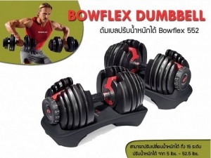 ชุดดัมเบลปรับน้ำหนัก BOWFLEX DUMBBELL 552 รูปที่ 1