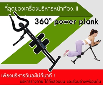 เครื่องบริหารหน้าท้อง 360 Power Plank รูปที่ 1