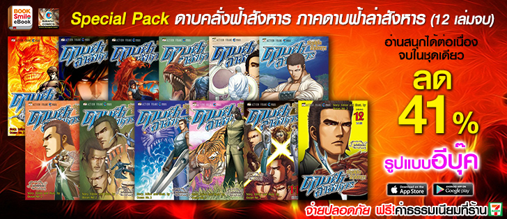 Special Pack ดาบคลั่งฟ้าสังหาร ภาคดาบฟ้าล่าสังหาร (12 เล่มจบ) อีบุ๊ค รูปที่ 1