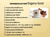 รูปย่อ ช๊อค!!! วงการธุรกิจเครือข่าย กาแฟทองคำ กาแฟผสมเห็ดหลินจือเพื่อสุขภาพ รูปที่3