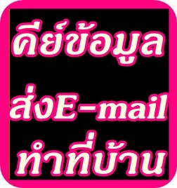หางานทำที่บ้าน รายได้พืเศษหลังเลิกงาน อาชีพเสริมสำหรับพนักงานประจำ รูปที่ 2